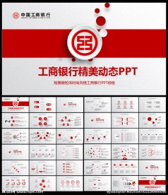 中国工商银行工行工作PPT