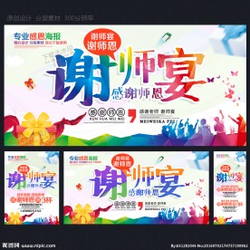 谢师宴