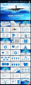 飞机航空公司业绩报告蓝色PPT