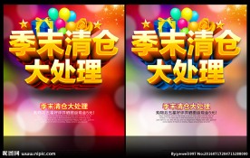 季末清仓