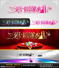 爱如潮水 婚庆字体设计