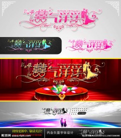喜气洋洋 婚庆字体设计