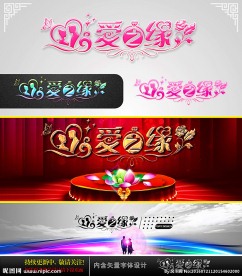 爱之缘 婚庆字体设计