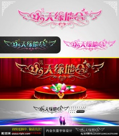 天缘地合 婚庆字体设计