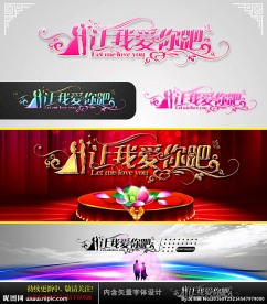 让我爱你吧 婚庆字体设计