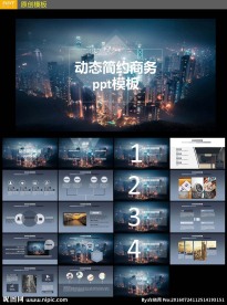 动态简约商务PPT模板
