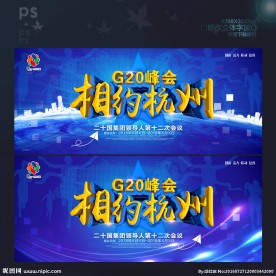 杭州峰会