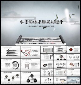 水墨卷轴中国风动态PPT模板