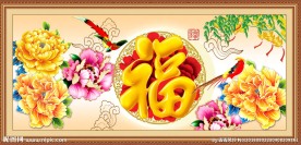 花开富贵