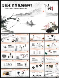 水墨荷花中国风PPT模板