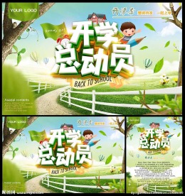 开学总动员