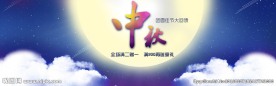 中秋活动banner