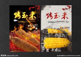 烤玉米