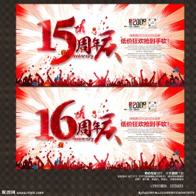 周年庆