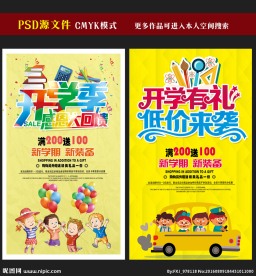 开学季海报图片