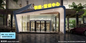 销售中心 售楼中心