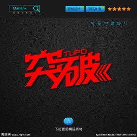 突破 艺术字 字体设计