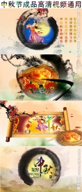 中秋节视频成品通用