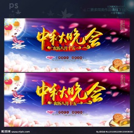 中秋晚会