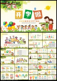 幼儿园小学教育培训开学啦PPT