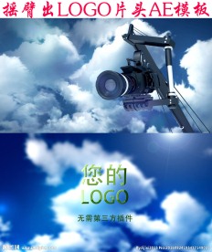 摇臂出logo片头AE模板