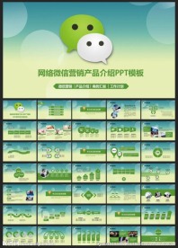 微信营销PPT