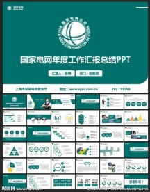 国家电网PPT