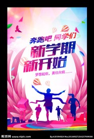 时尚创意新生开学季校园海报