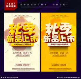 秋季新品上市