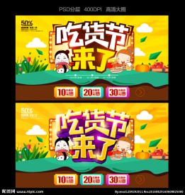 吃货节