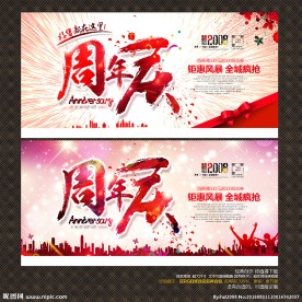 周年庆