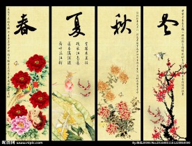春夏秋冬