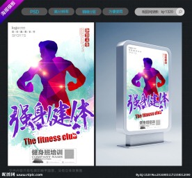 健身海报