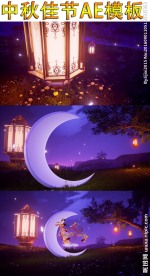 中秋佳节AE模板