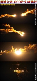 震撼火焰LOGO片头AE模板
