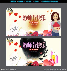教师节