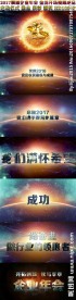 2017震撼年会启动开场视频
