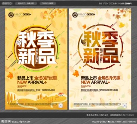秋季新品