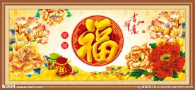 百福图