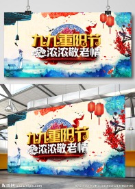 九九重阳节