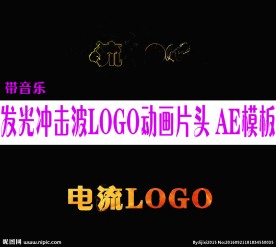 电流logo片头AE模板