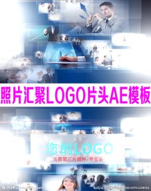 照片汇聚LOGO片头AE模板