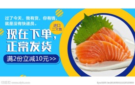 三文鱼海报详情页