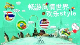 畅游风情世界欢乐style