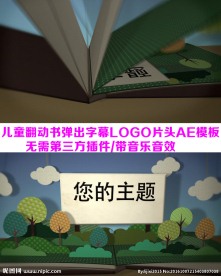 三维书翻页模板儿童主题AE模板