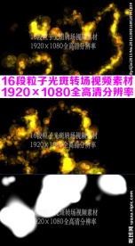 16段粒子光斑转场视频素材