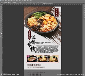 过桥米线海报