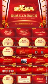 红色大气颁奖晚会公司年会PPT