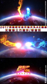 2017鸡年震撼企业年会AE