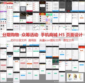 购物分期H5微商城众筹完整UI